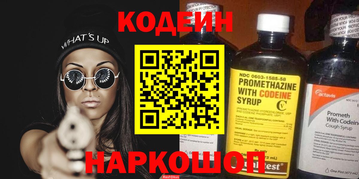 Codein напиток Lean (лин)  Вход с VPN  Североуральск 